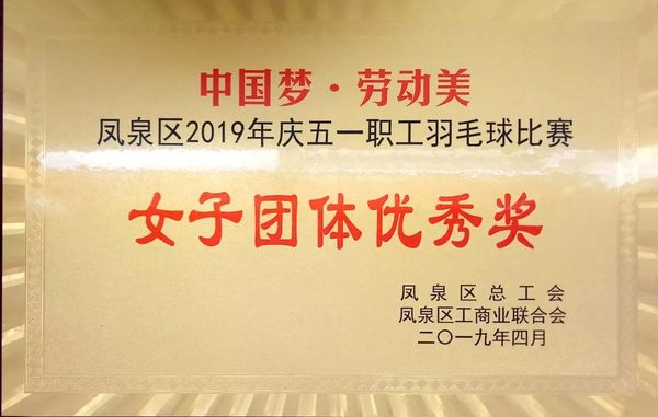 中國夢·勞動美---慶“五一”職工羽毛球賽圓滿結(jié)束！