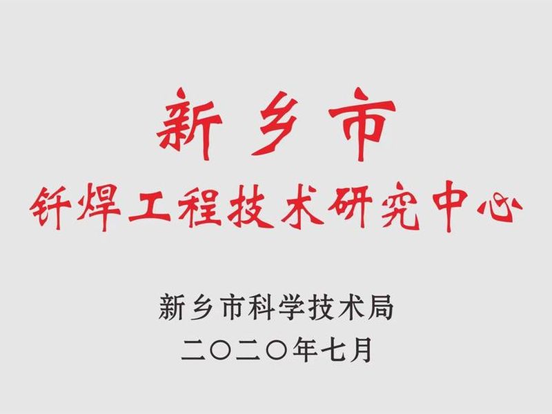 新鄉(xiāng)釬焊工程技術(shù)研究中心
